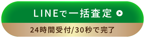 LINEで一括査定 24時間受付/30秒で完了