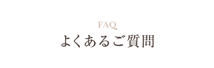 よくあるご質問