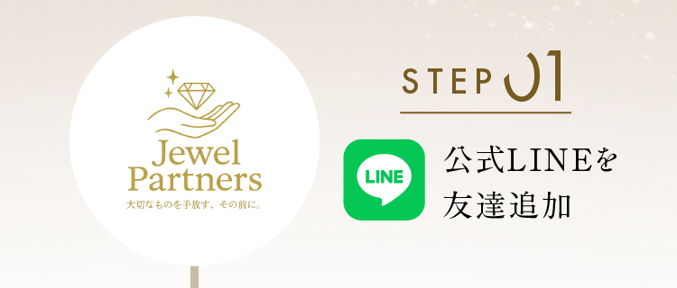 公式LINEを友達追加