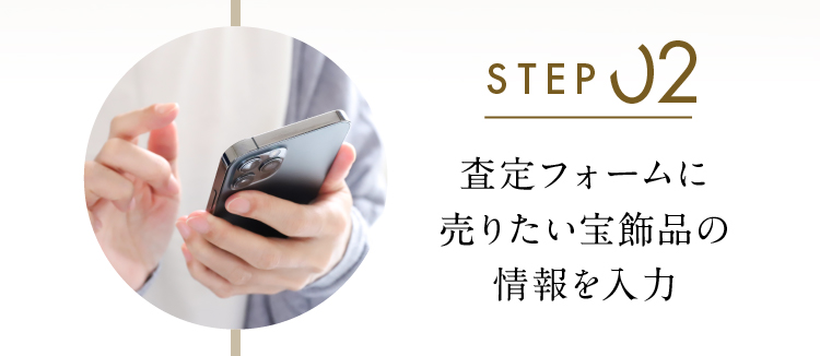 査定フォームに売りたい宝飾品の情報を入力