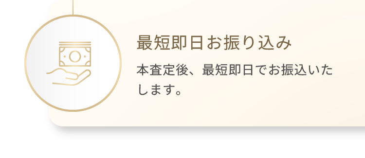 最短即日お振り込み