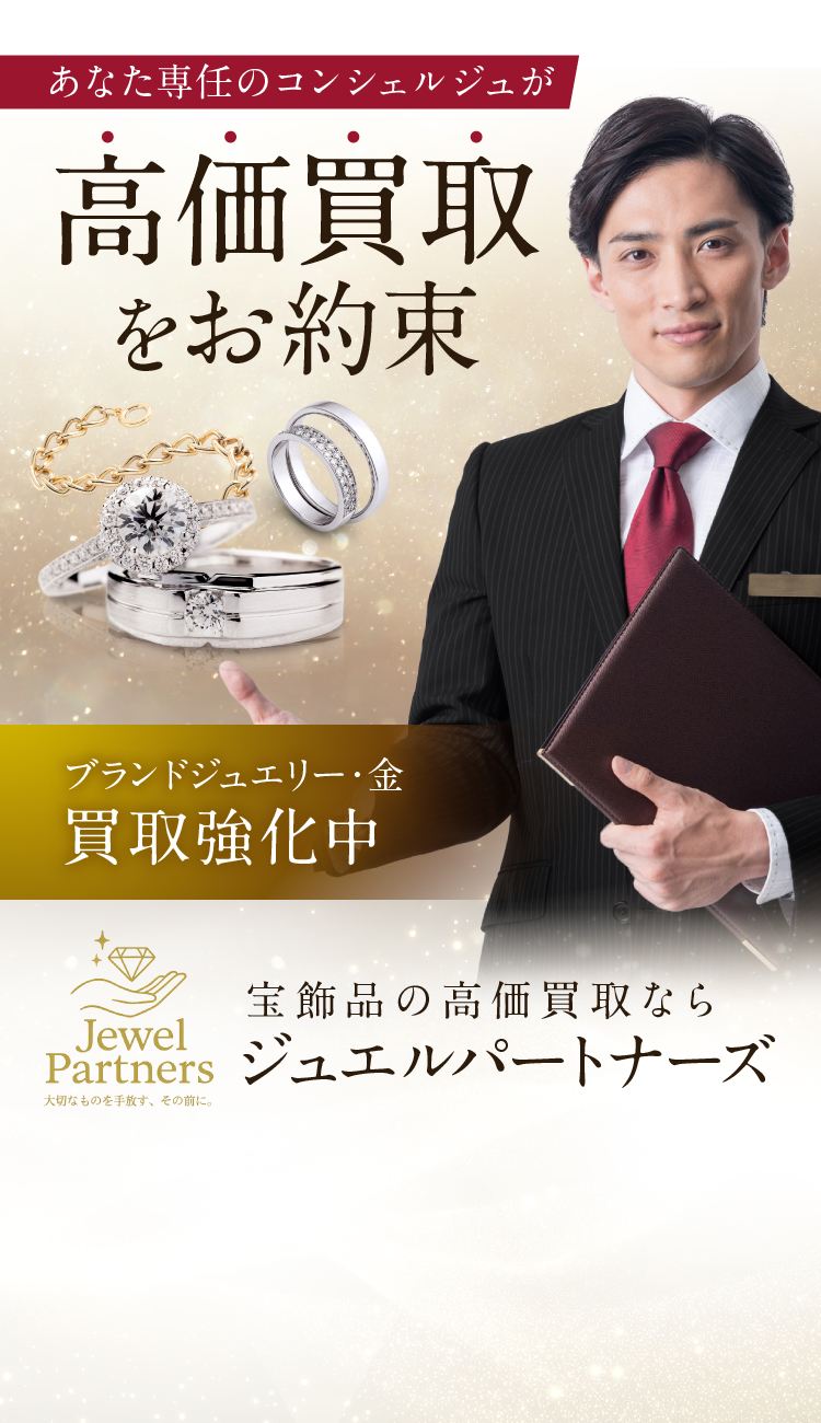 あなた専任のコンシェルジュが高価買取をお約束 ブランドジュエリー・金買取強化中 宝飾品の高価買取ならジュエルパートナーズ