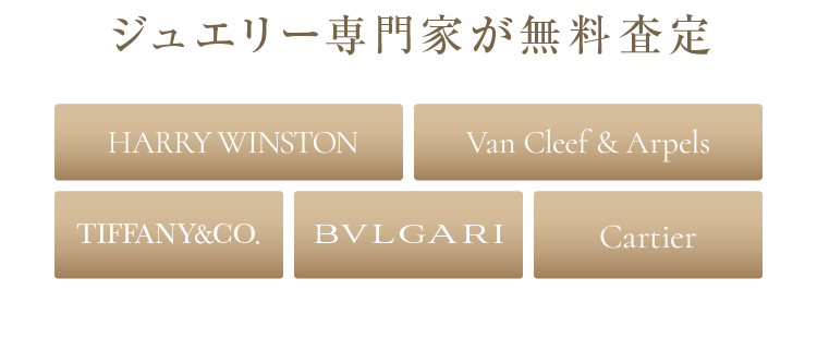 ジュエリー専門家が無料査定 HARRY WINSTON Van Cleef & Arpels Tiffany&CO. BVLGARI Cartier