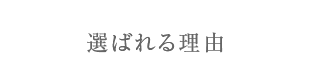 選ばれる理由