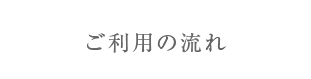 ご利用の流れ