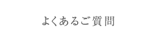 よくあるご質問