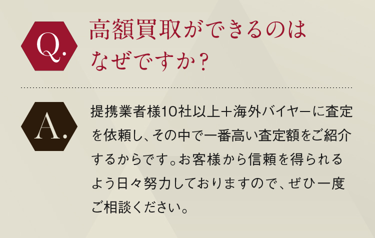 高額買取ができるのはなぜですか？