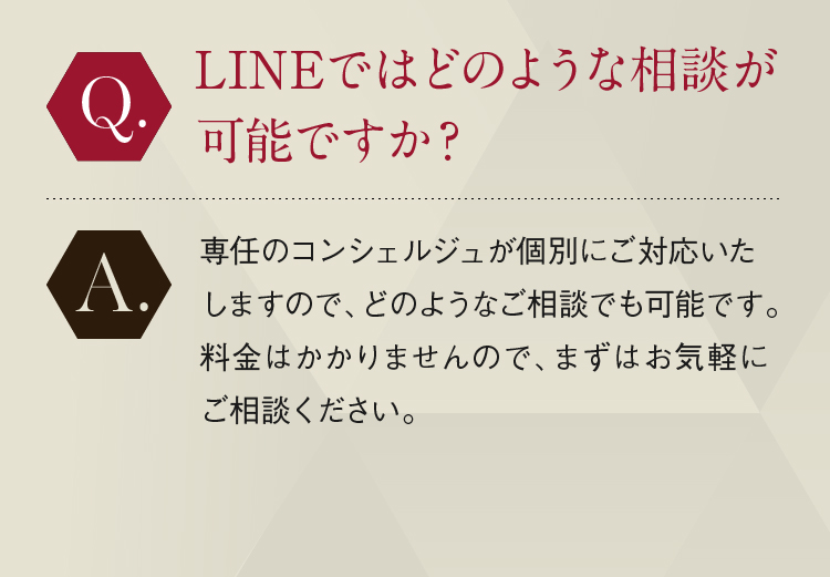 LINEではどのような相談が可能ですか？