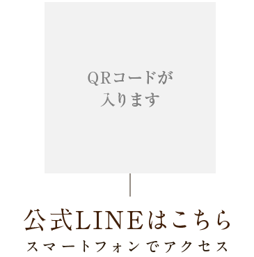 公式LINEはこちら スマートフォンでアクセス