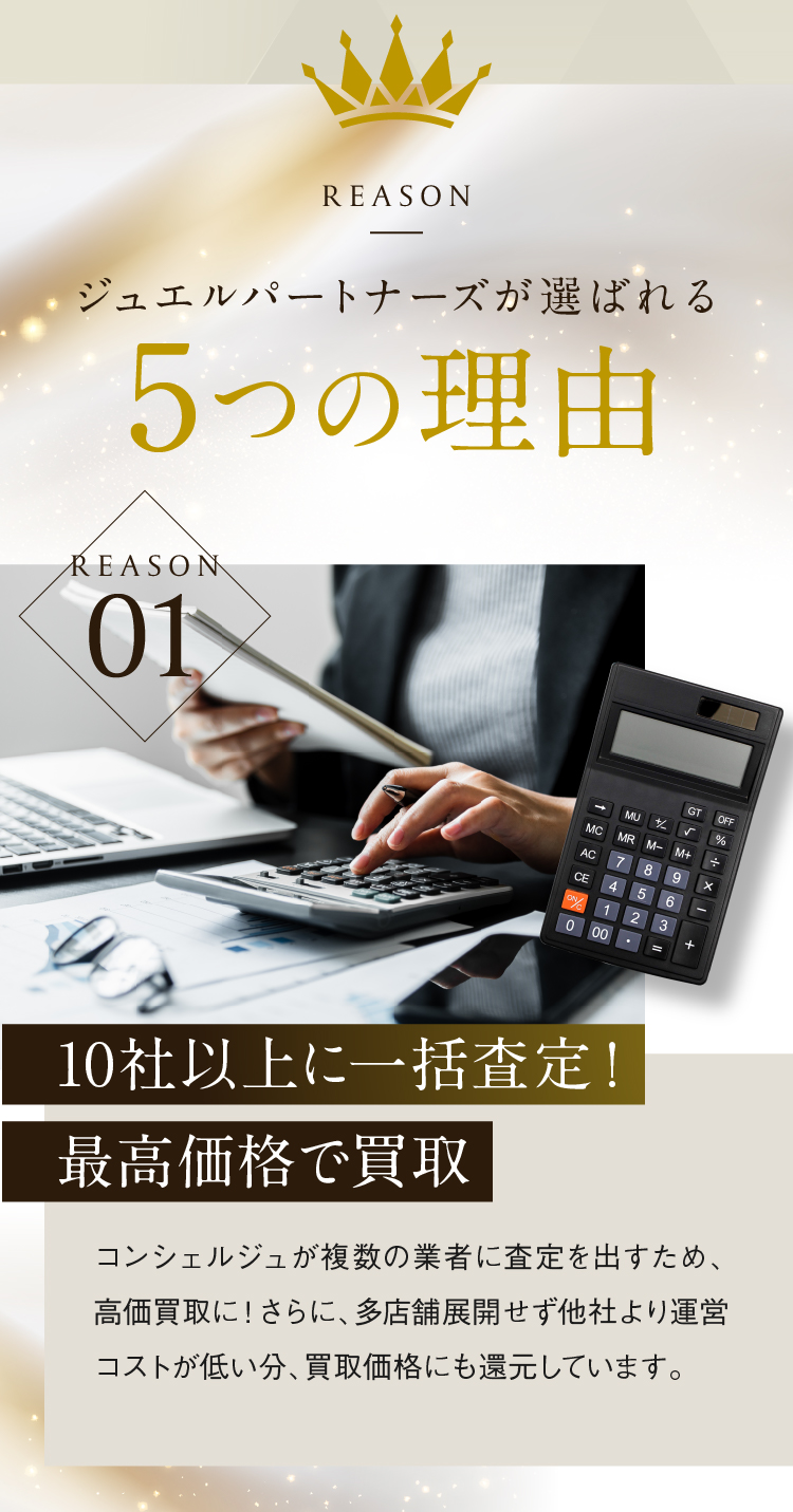 REASON ジュエルパートナーズが選ばれる 5つの理由 10社以上に一括査定！最高価格で買取