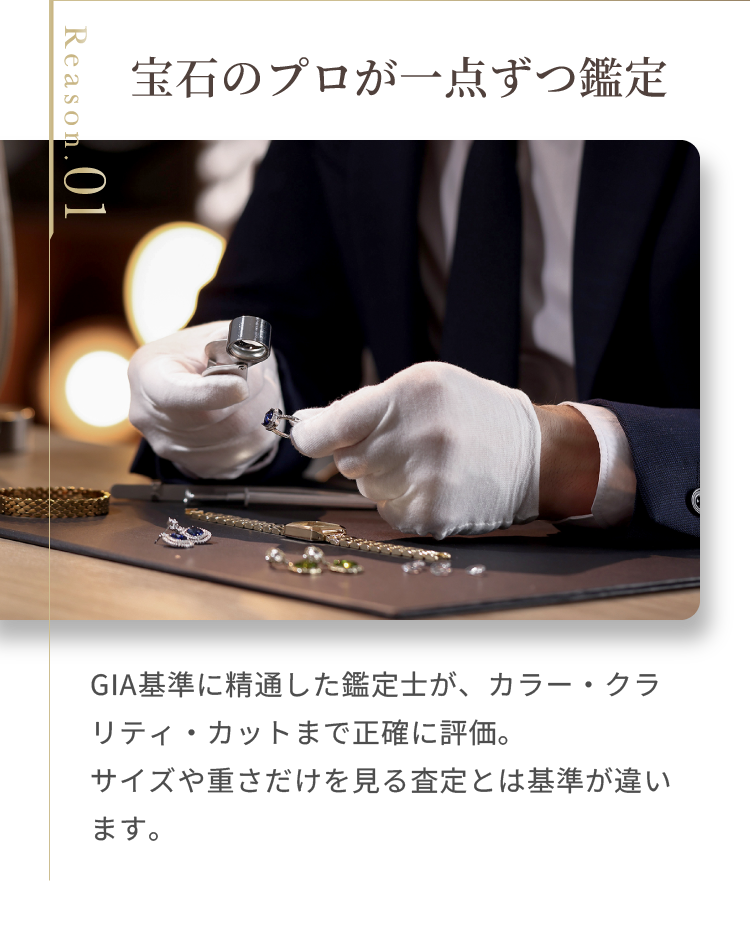 宝石のプロが一点ずつ鑑定