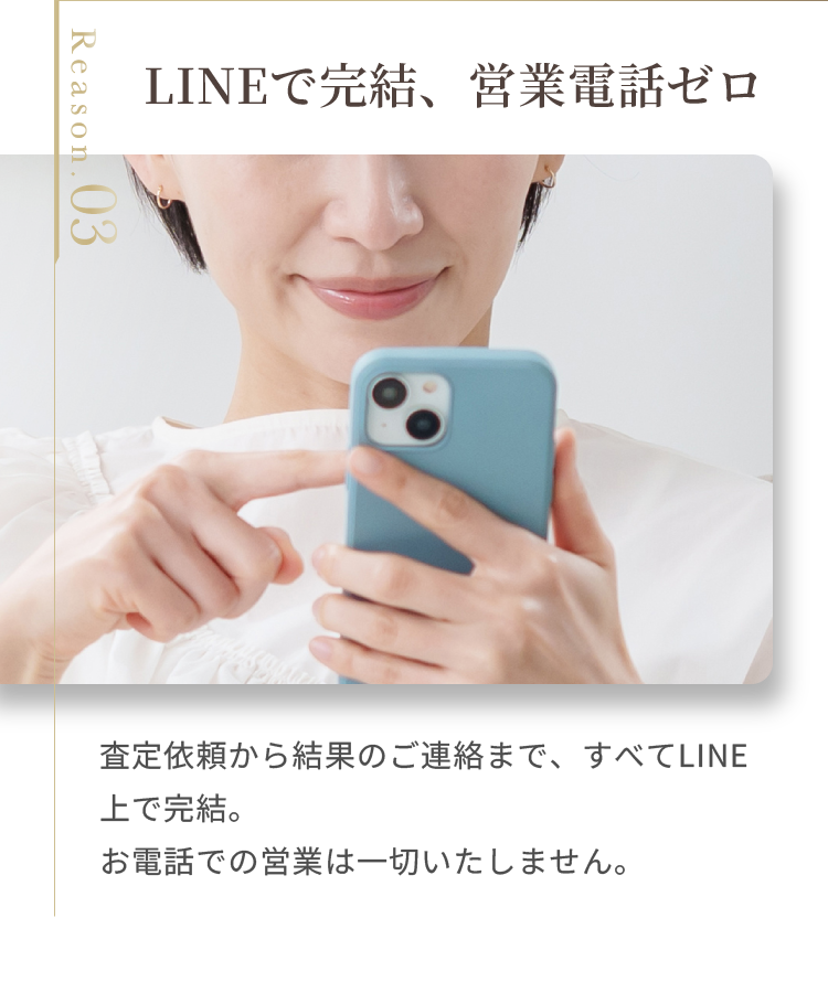 LINEで完結、営業電話ゼロ
