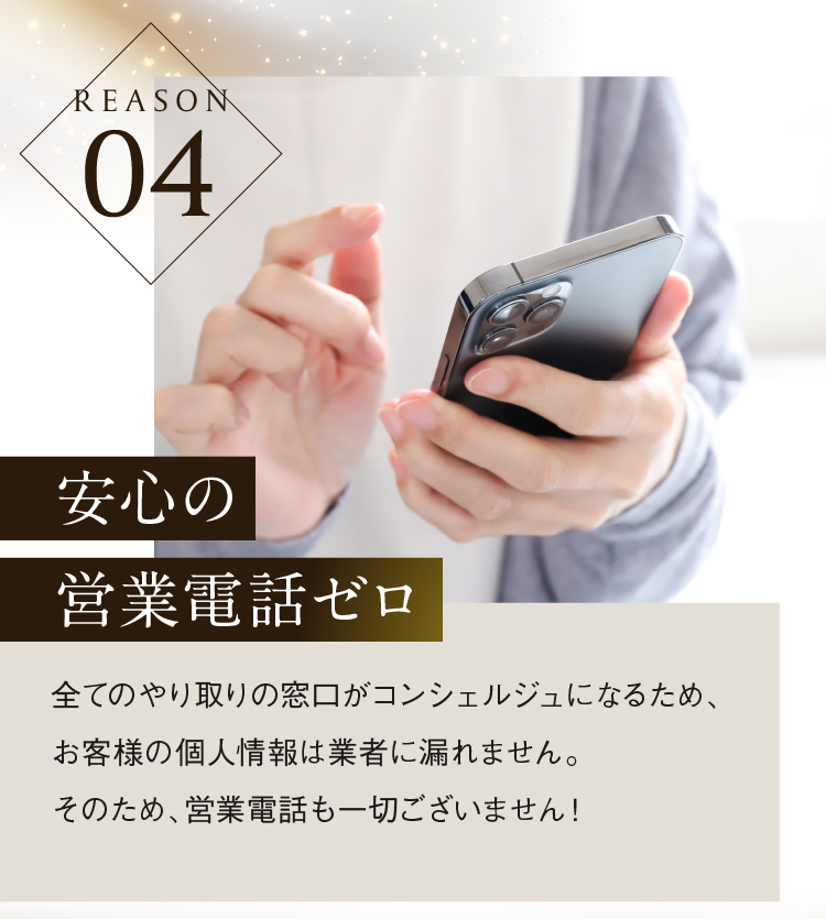 安心の営業電話ゼロ