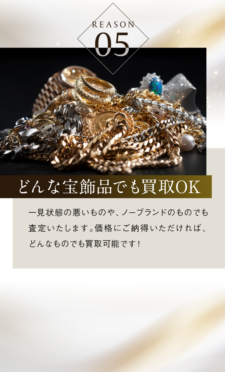 どんな宝飾品でも買取OK