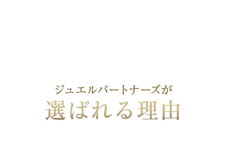ジュエルパートナーズが選ばれる理由