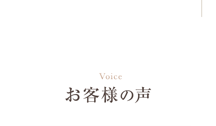 お客様の声